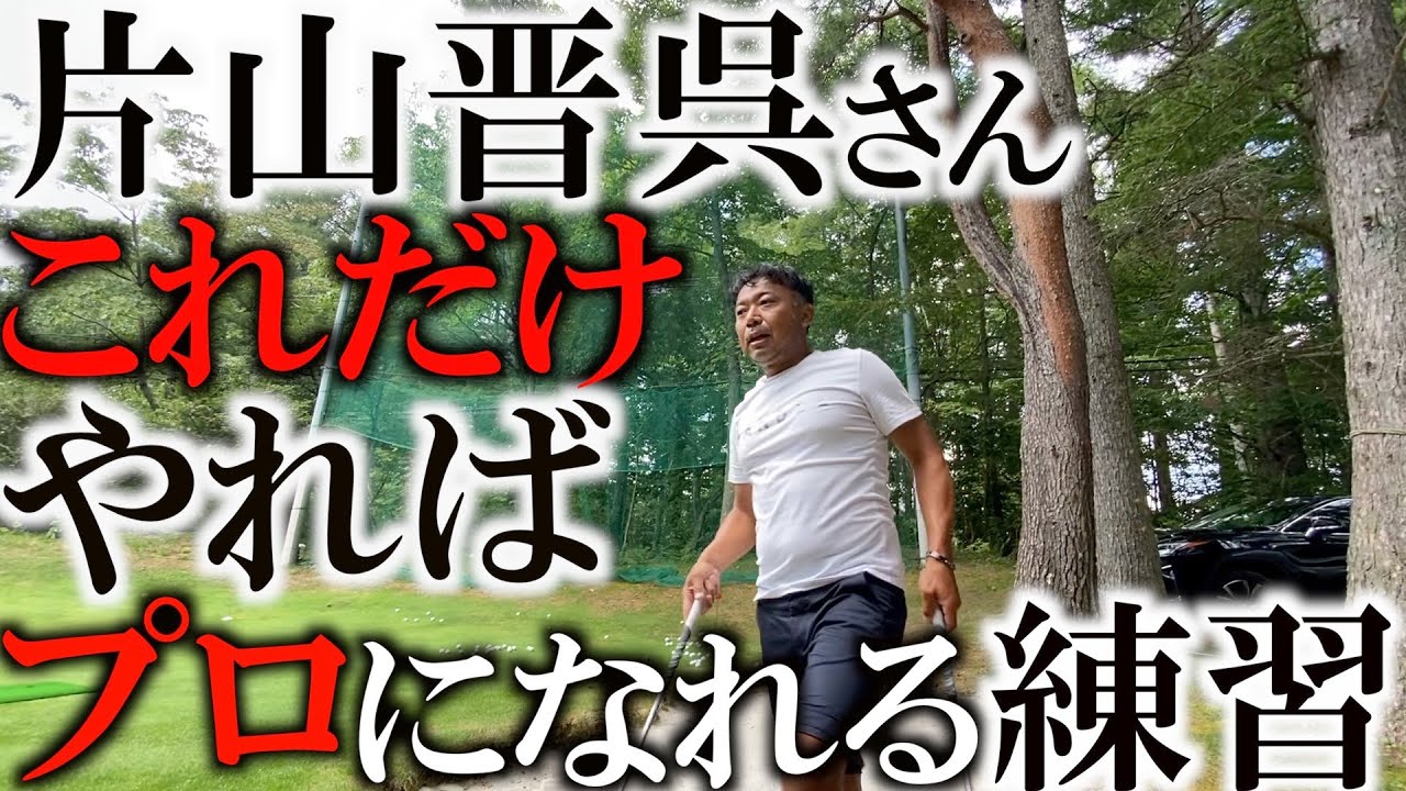 【貴重レッスン】合宿での練習をお見せします！　プロになるにはとりあえずこれだけ繰り返しやってればなれる！　片山晋呉さんのスーパードリル！ ＃ヨコシンゴルフレッスン