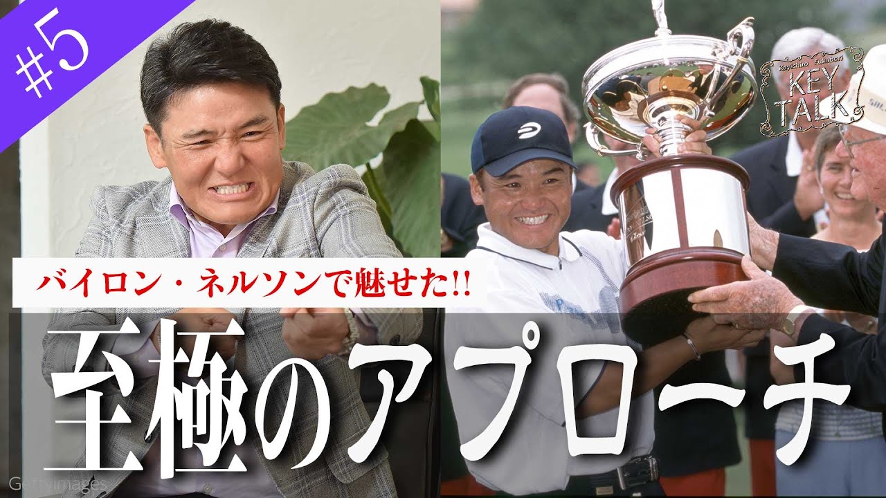 【深堀圭一郎のKEY TALK】ゲスト:丸山茂樹【5話】＜全6話＞タイガー・ウッズの凄さ