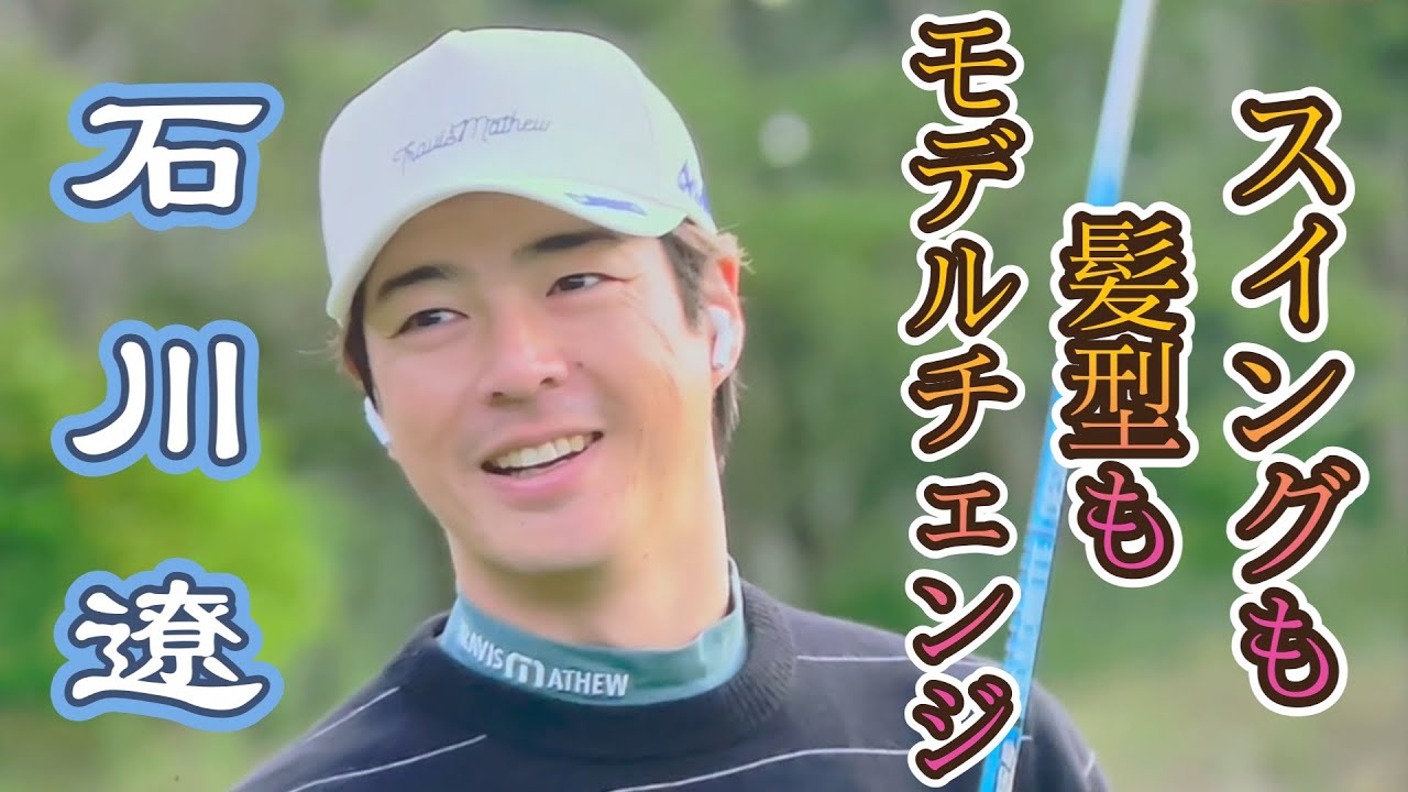 石川遼プロ　練習風景　モデルチェンジ！で復活する。