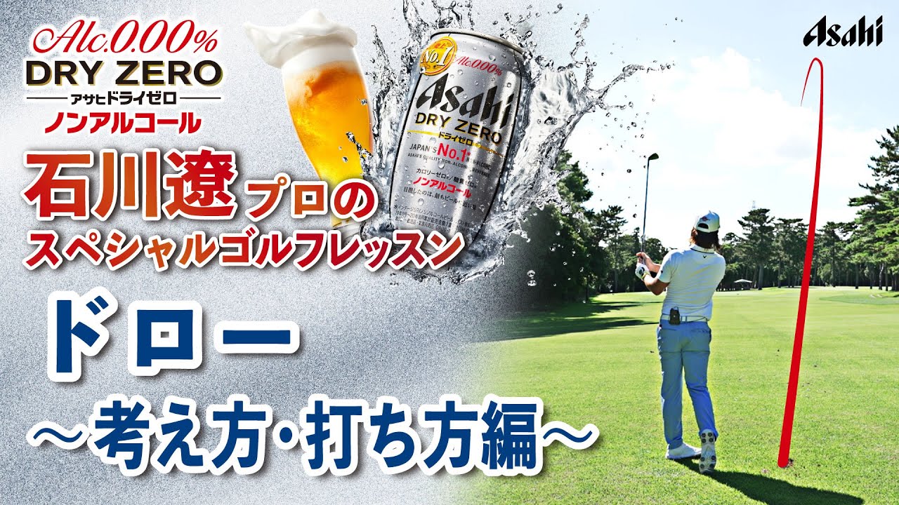 【アサヒ ドライゼロ】石川遼プロ スペシャル ゴルフレッスン # 11 ドロー（8番アイアン） ～考え方・打ち方編～
