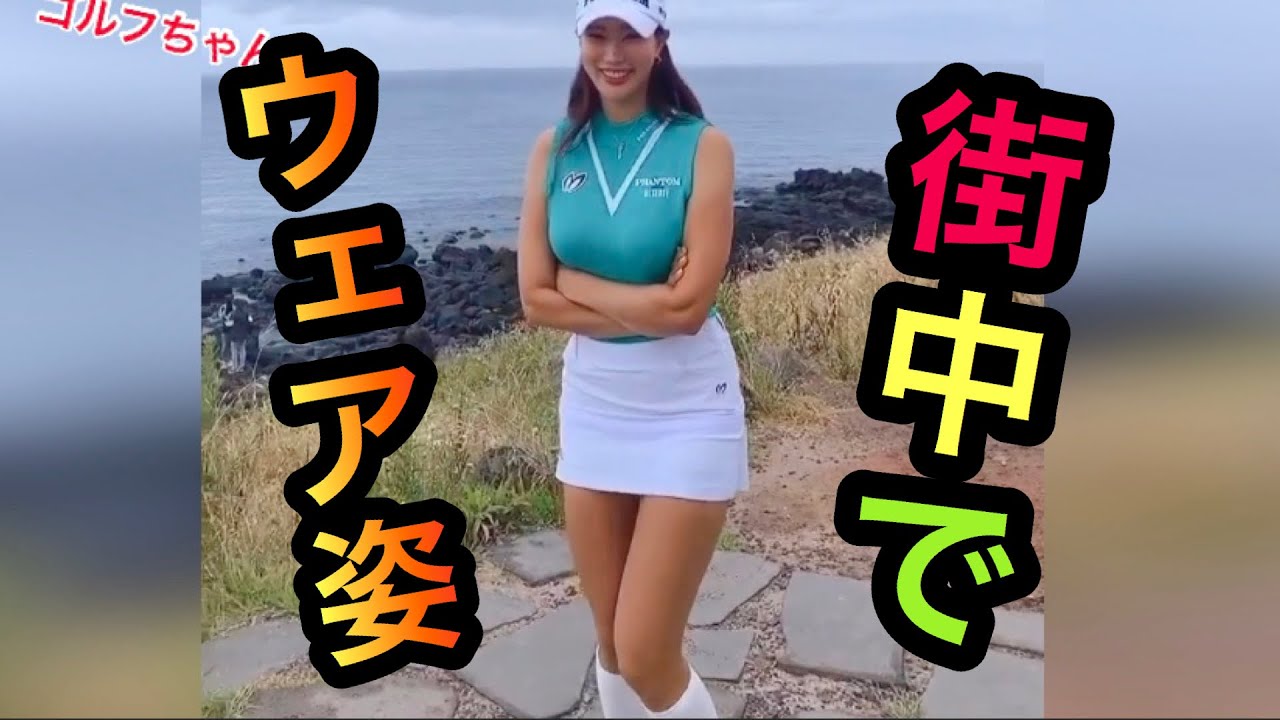 ユヒョンジュがウェア姿で街中を歩く貴重な40秒を見逃すな！【ゴルフ】