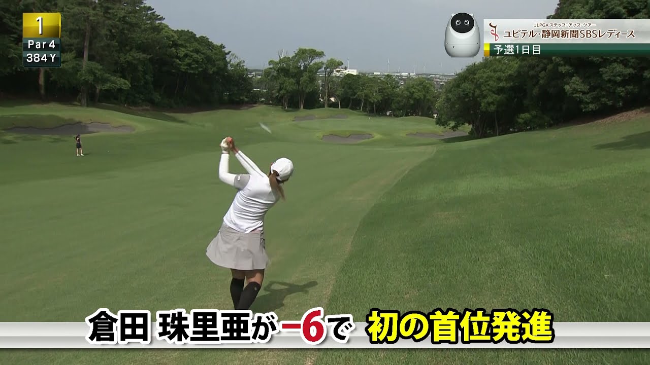 予選1日目、倉田珠里亜が首位独走、高木萌衣、岸部桃子、ﾌｫﾝｽｰﾐﾝが上位へ。2日目は天候との戦いも…[ユピテル・静岡新聞SBSレディース]