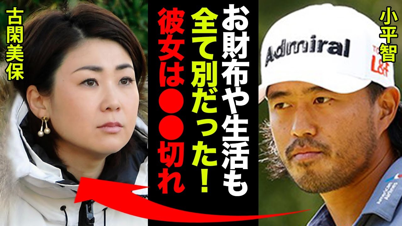 古閑美保と小平智の本当の離婚理由がヤバい！「彼女はもう●●切れですよ…」2008年賞金女王の男性遍歴や裏の顔に度肝を抜かれた！【女子ゴルフ】