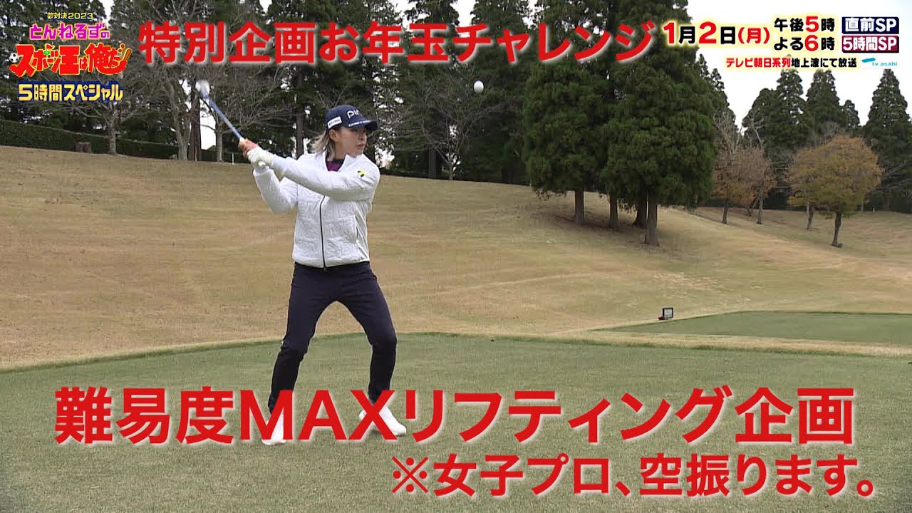 【スポーツ王特別編】ゴルフの神技に挑戦！お年玉チャレンジ