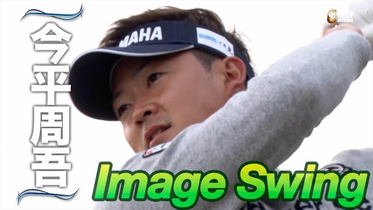 プロゴルファーのスイングをリピート再生！【イメージスイング〜今平周吾〜 from 勝者の条件】