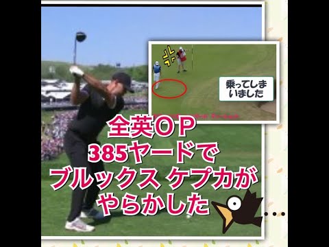 ブルックス ケプカ ドライバースロー　全英OP385ヤード ワンオン