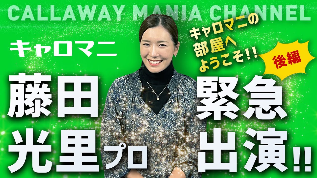 プロゴルファー藤田光里プロ登場‼️後編　爆笑キャロマニ検定❗️三觜喜一コーチとの出会いエピソードも❗️