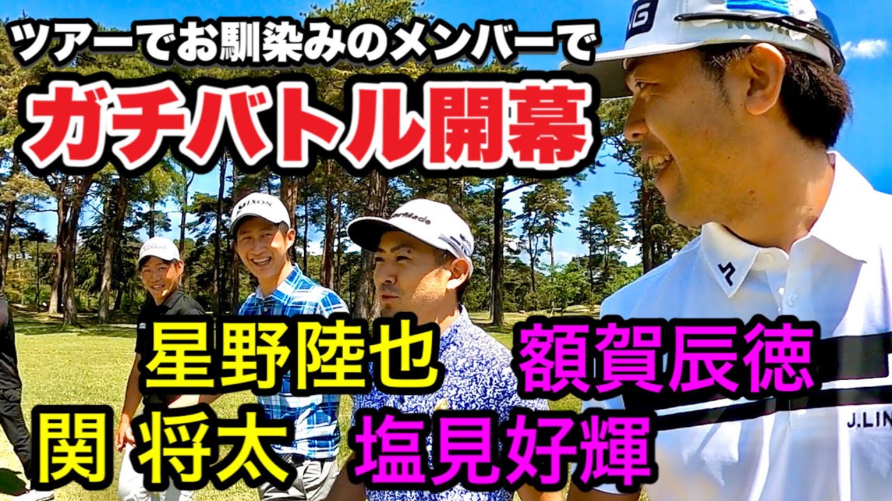 【ツアープロ】ガチバトル開幕 星野陸也 関将太 塩見好輝 額賀辰徳