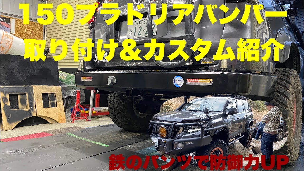 後期では日本初！！ 150プラド リアバンパー取り付け！ カイマー製、高強度バンパー！