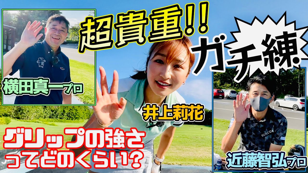 テスト前にツアー6勝近藤智弘プロと横田真一プロに質問攻め！ヨコシン超本気のティーショット！！最後まで見応えたっぷり⛳️