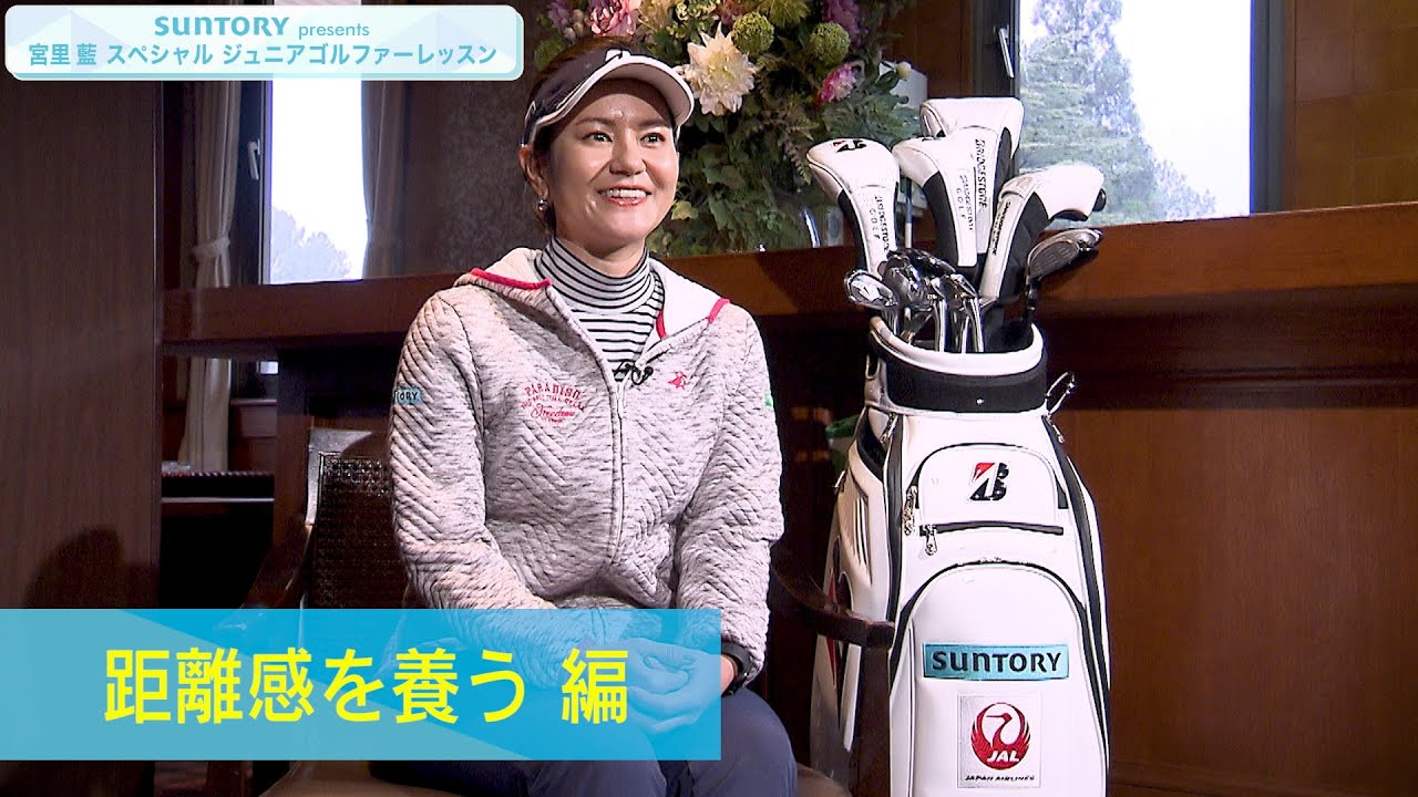 SUNTORY presents 宮里藍 スペシャル ジュニアゴルファーレッスン ♯１距離感を養う 編