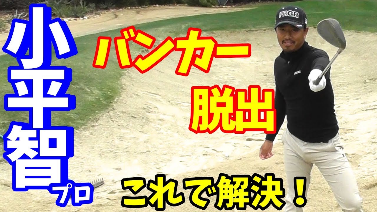 【ゴルフレッスン】バンカーショット、小平智プロにレッスンしてもらいました。～脱出法、距離感の出し方～