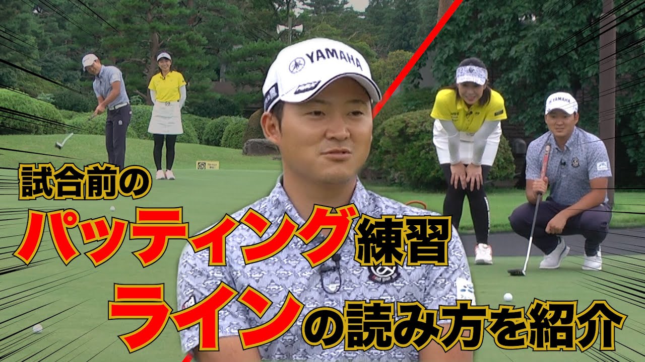 【ZOZOチャンピオンシップに臨む今平周吾】試合前のパッティング練習法＆ライン読みの極意を紹介！！