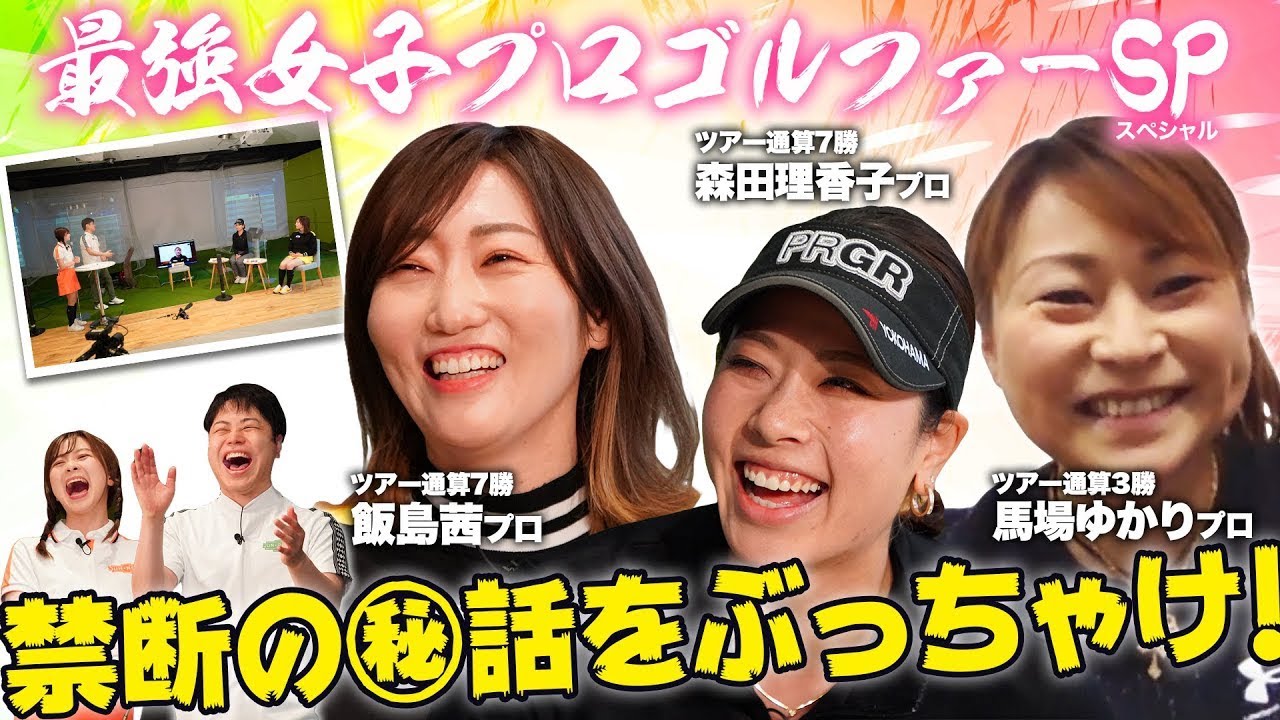 【森田理香子が40歳年上の男性に大胆告白！？】ゴルフにカタナシ～NONSTYLE‐GOLF～第2弾・第1話