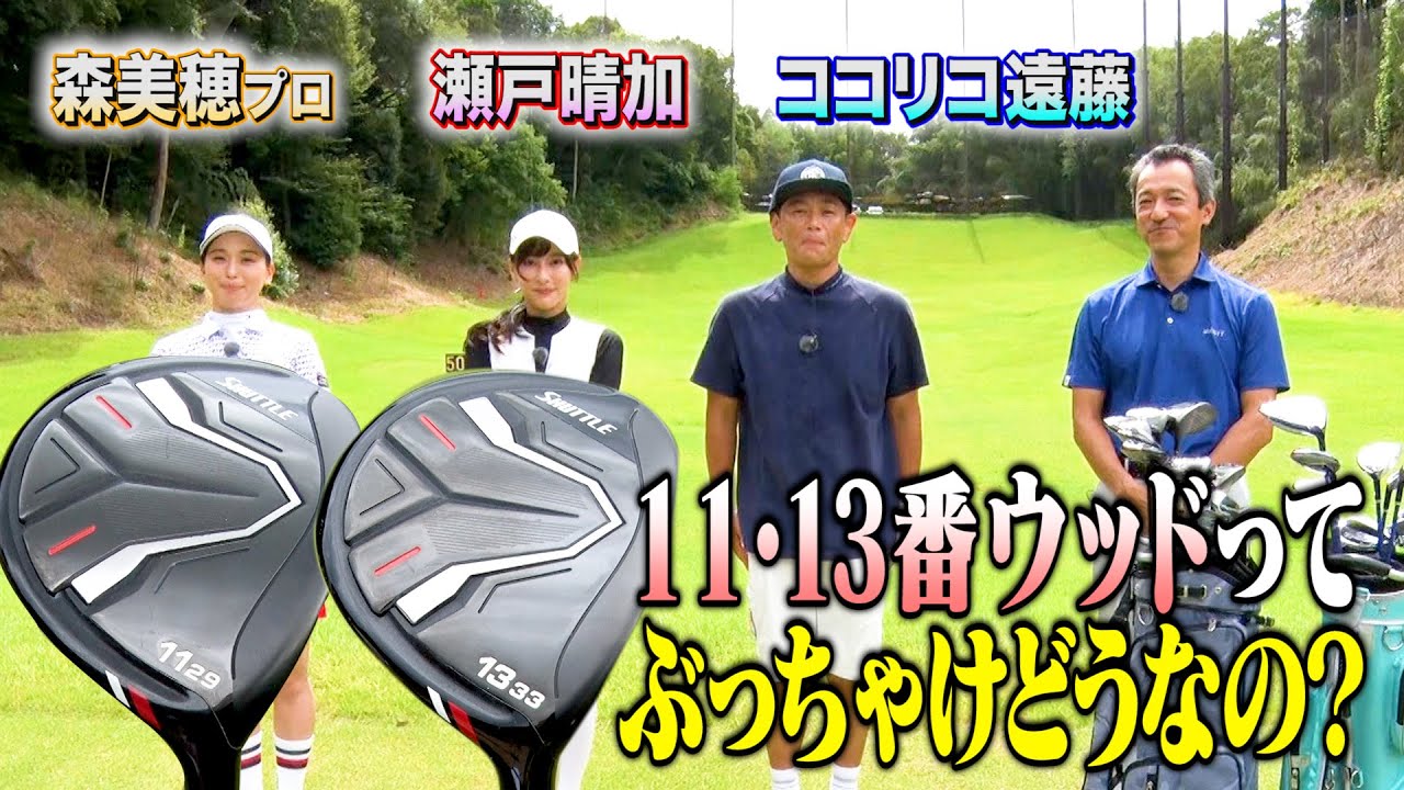 【新発売】11番ウッド・13番ウッドのススメ【ココリコ遠藤】
