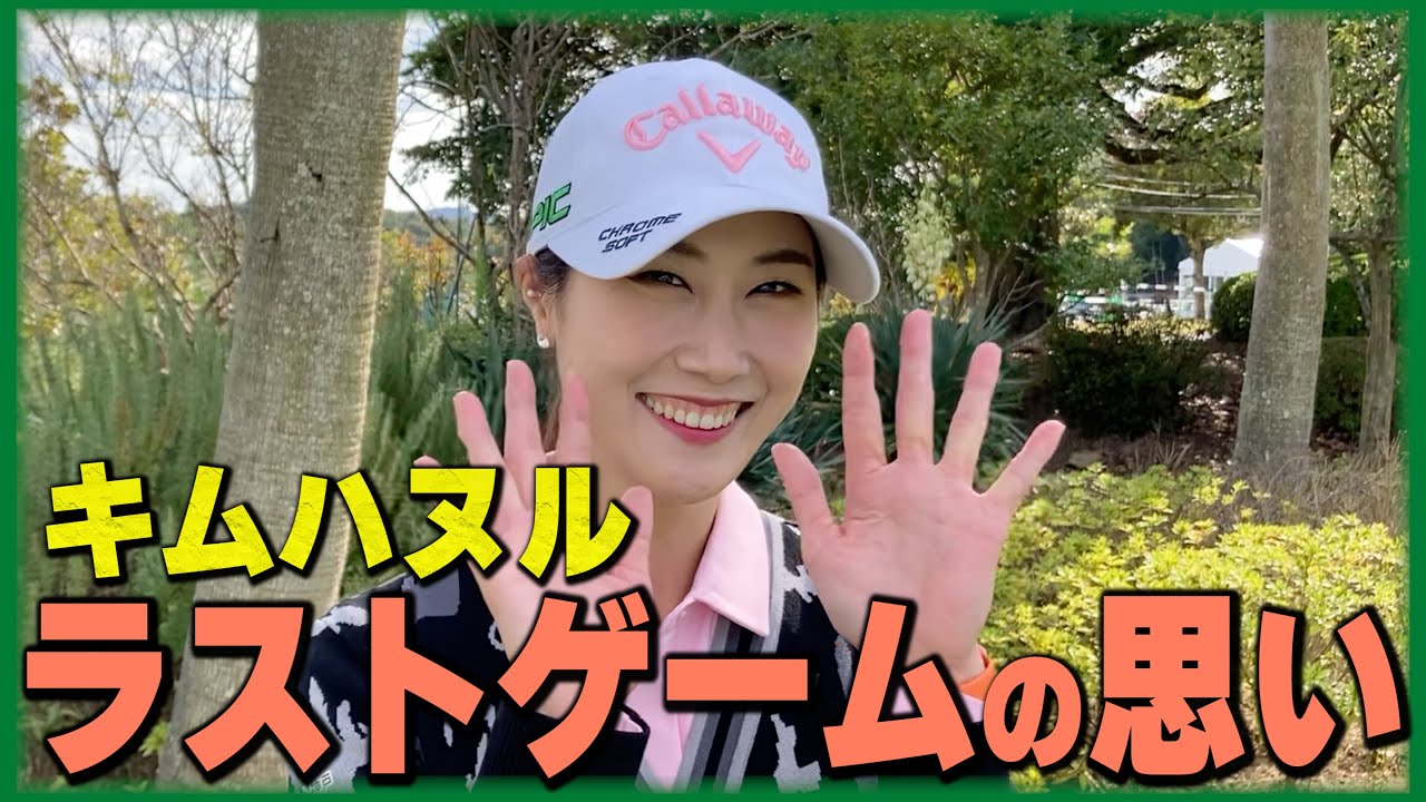 【引退発表】キムハヌルからファンの皆様へラストメッセージをお届けします。【NOBUTA GROUP マスターズGCレディース】