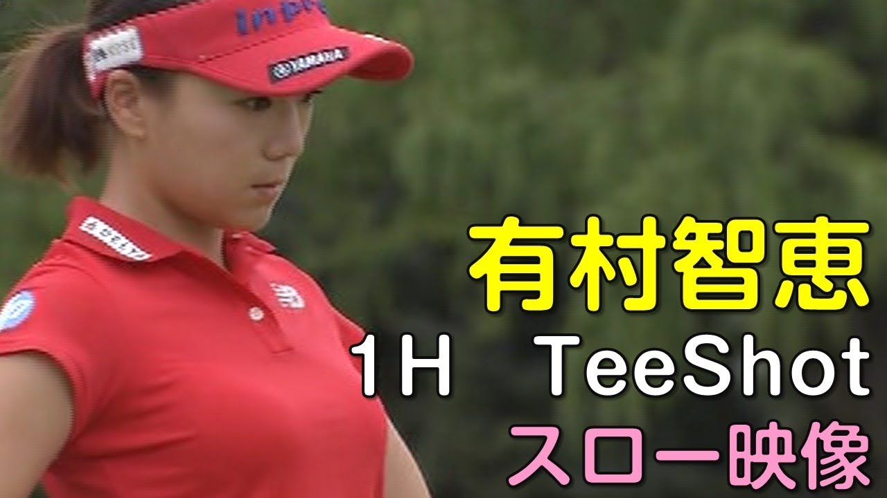【ゴルフ】有村智恵　最終日1Hティーショット　解説・スロー再生あり。（18.09　富山にて）