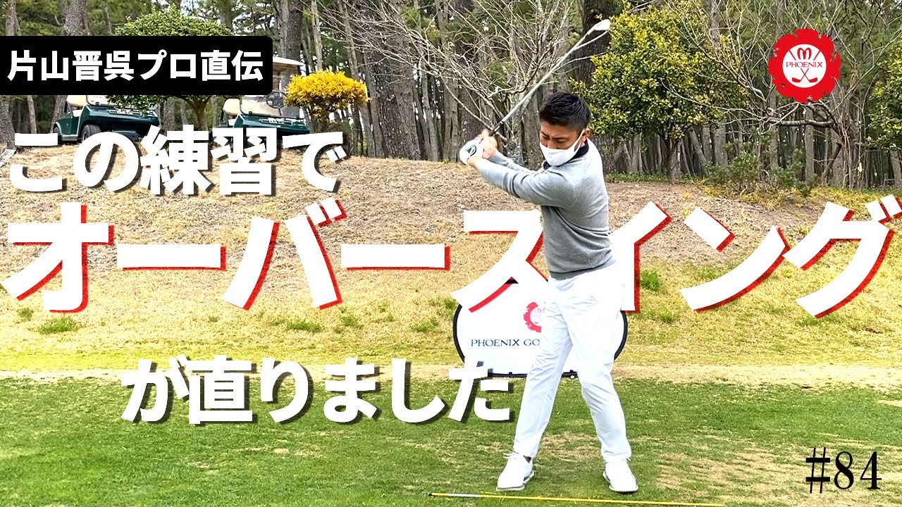 【片山晋呉プロ直伝】僕がオーバースイングを克服した練習法をご紹介します