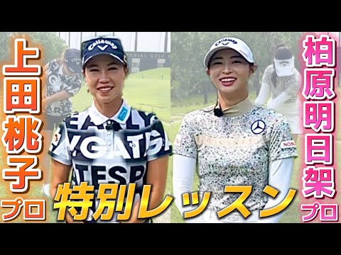 【神回】上田桃子プロと柏原明日架プロによる特別アプローチレッスン💕