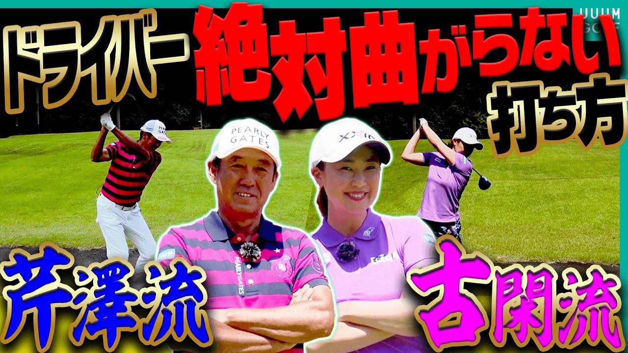 ドライバーを真っ直ぐ飛ばすための”コツ”を芹澤信雄＆古閑美保プロが分かりやすく解説！！【レッスン】【高橋としみ】