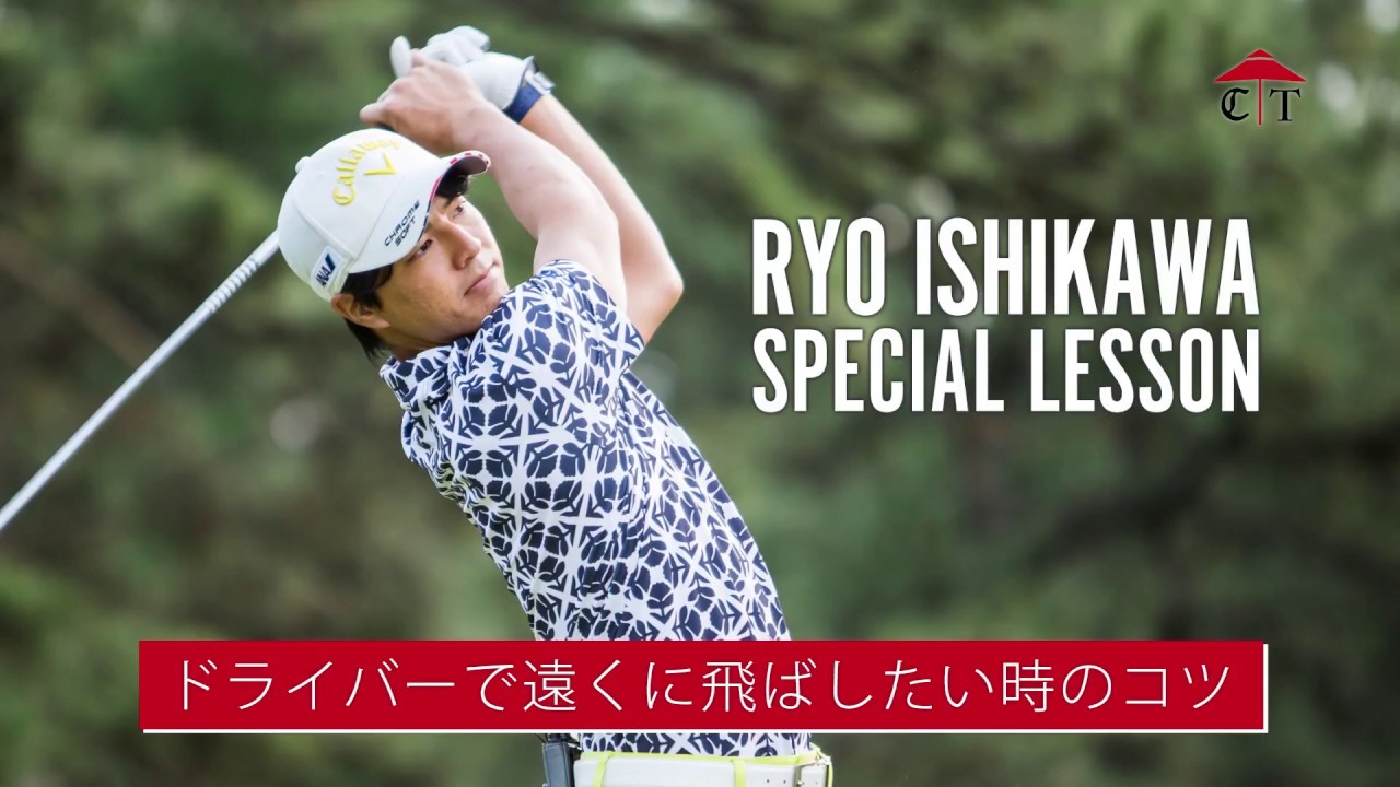 石川遼のレッスン「ドライバーで遠くに飛ばしたい時のコツ」