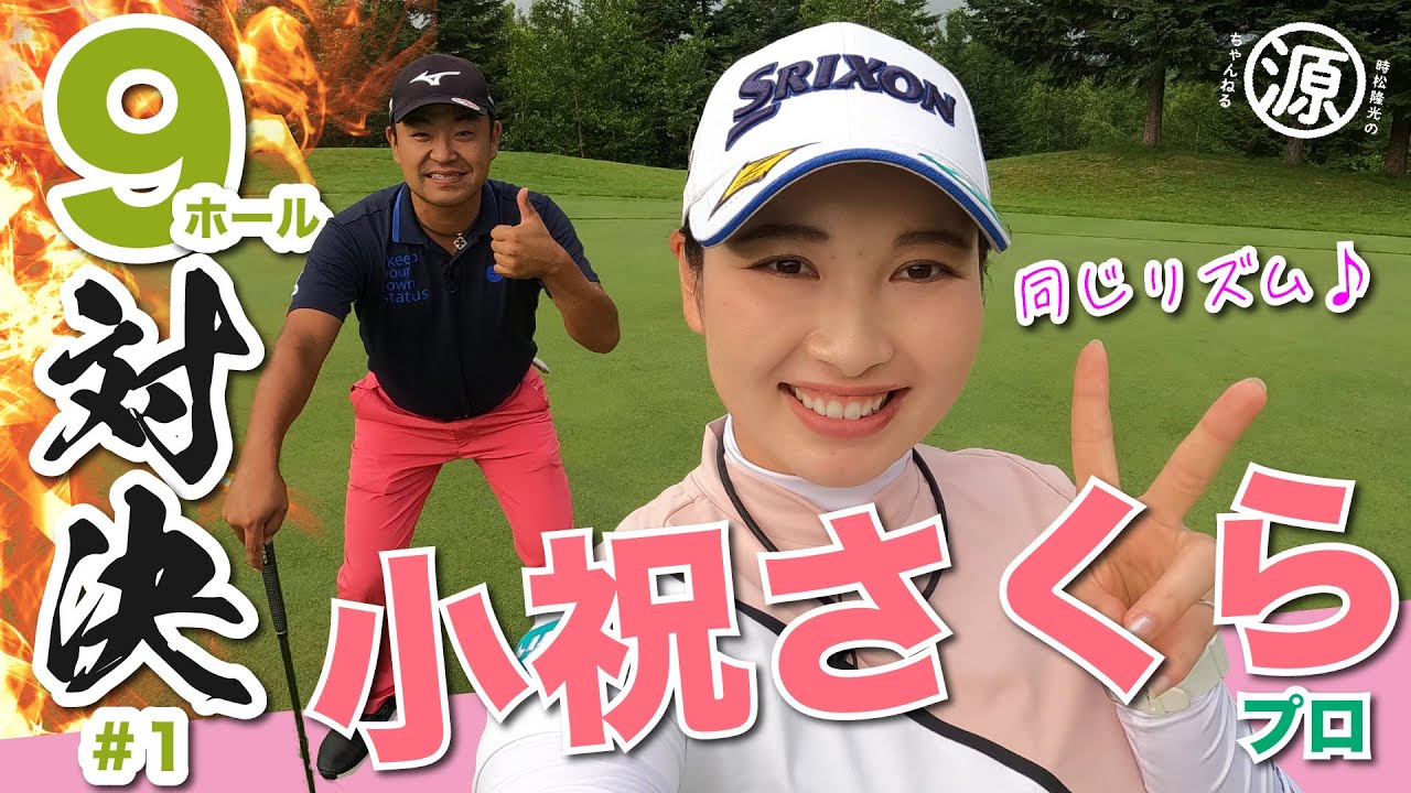 【vs小祝さくらプロ#1】スペシャルゲスト登場🔥 時松隆光9ホール対決 @札幌リージェント倶楽部トムソンコース