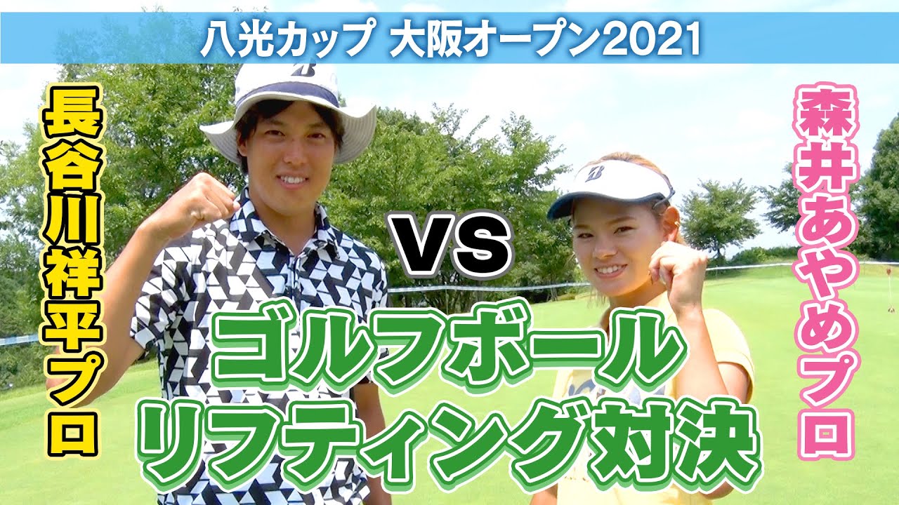 長谷川祥平vs森井あやめ プロゴルファー リフティング対決！
