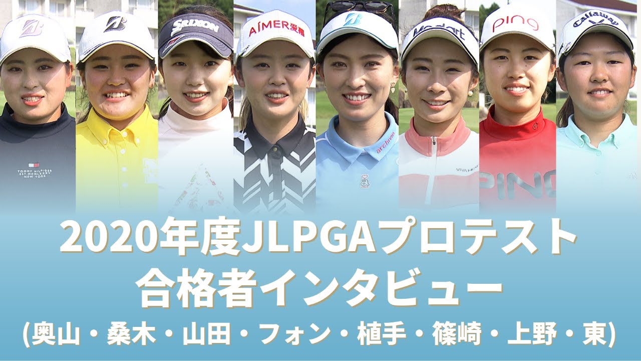 2020年度JLPGAプロテスト合格者紹介 Part3/3【JLPGA】