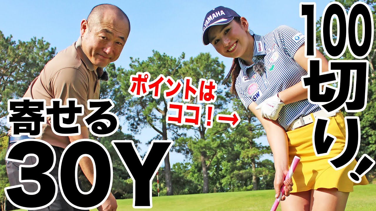 30ヤードがカンタンに寄る、魔法のポイントはどこだ！？江澤亜弥が教える100切りのためのアプローチ術