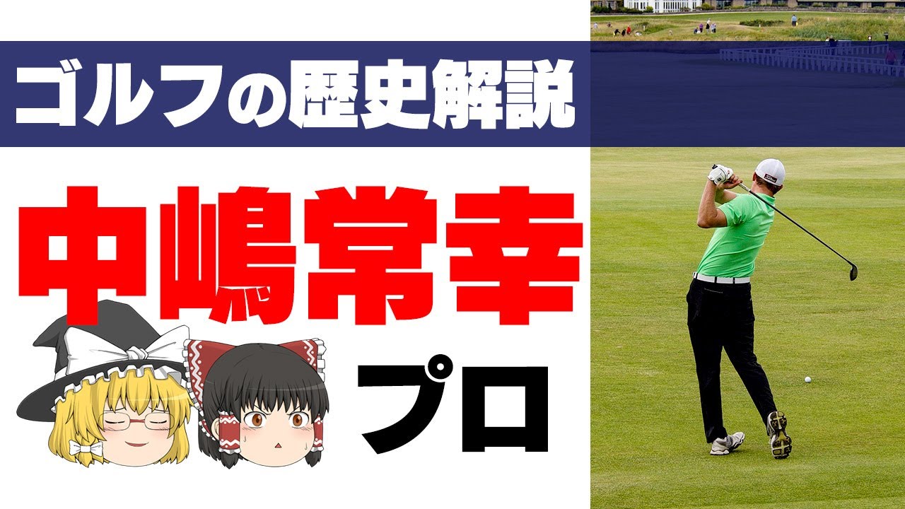 【ゆっくり解説】中嶋常幸プロ！日本ゴルフ界のレジェンドについて解説