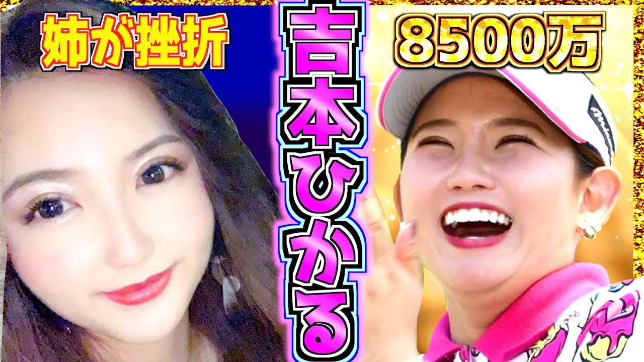 【吉本ひかる】喋れない謎病でもFAMILYとの夢を願う美少女 ゴルフ