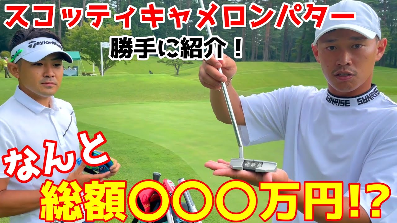 スコッティキャメロンのパターをご紹介！総額がとんでもないことに！【ゴルフ】塩見好輝プロの解説付き。