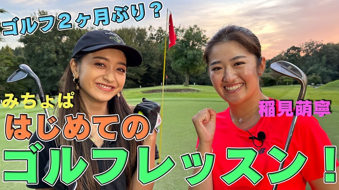 【みちょぱ×稲見萌寧コラボ企画】みちょぱさんにゴルフレッスンしてみた編