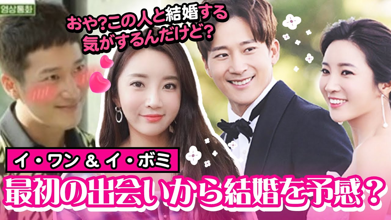 イ・ワン＆イ・ボミ、最初の出会いから結婚を予感？　二人の全ラブストーリー