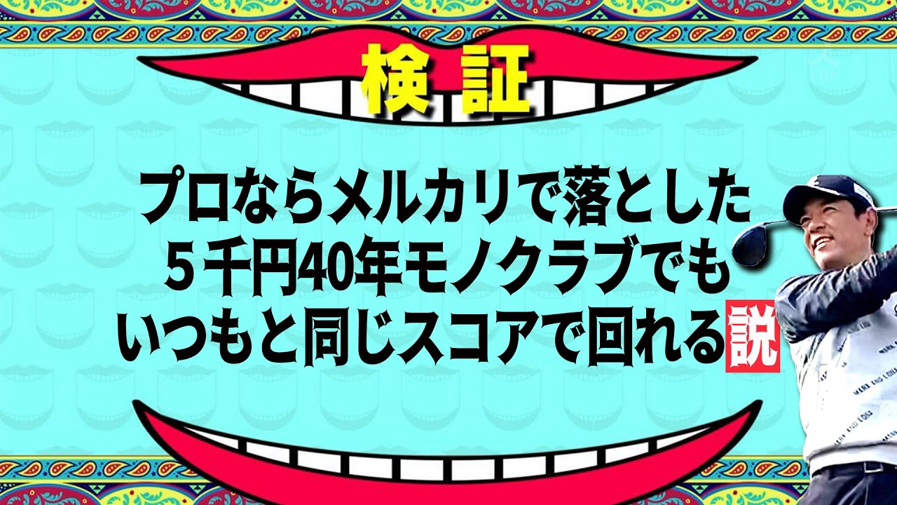 【検証】プロゴルファーならメルカリ5000円激安クラブでもいつもと同じスコアで回れる説
