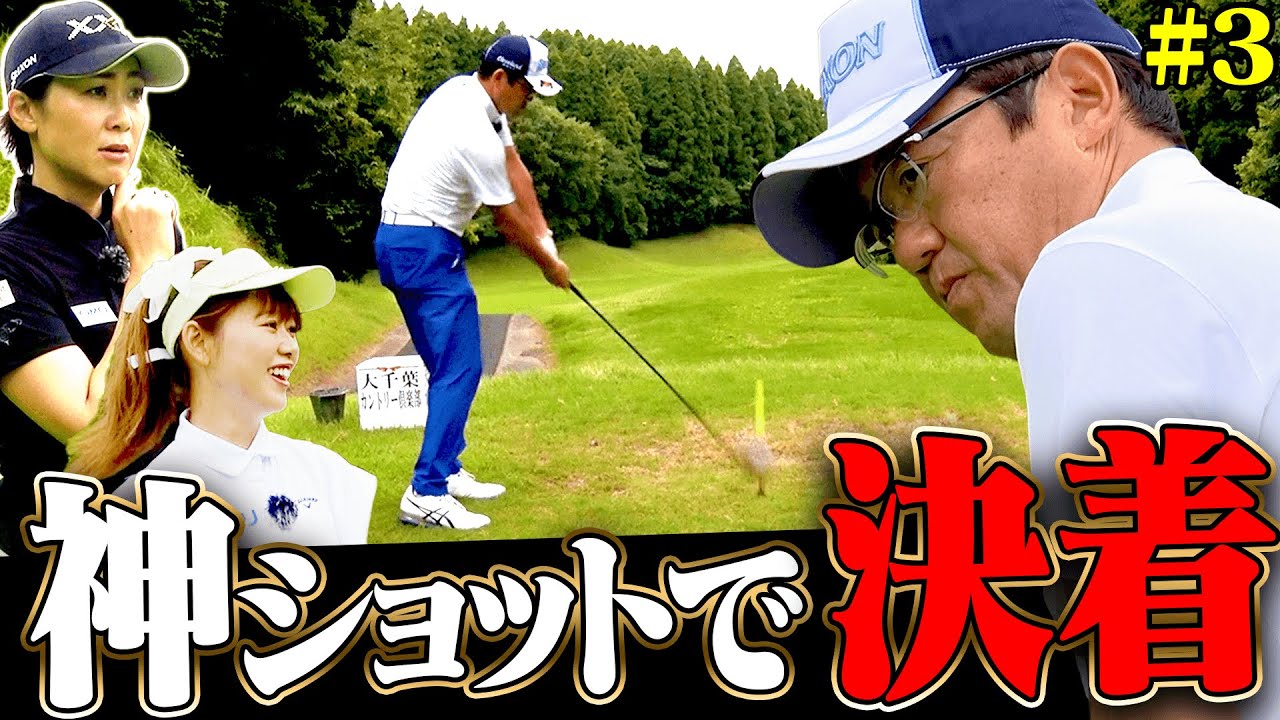 古田敦也 vs 古閑美保ガチ対決、決着！最後は一同騒然の"神ショット"で決まりました・・・！【7~9H】【かえで】【プロバト】