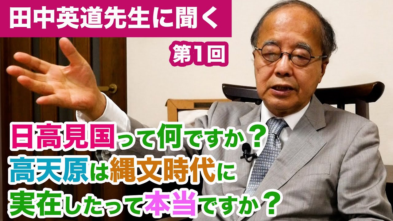 田中英道先生に聞く#1「日高見国とは何か？」日本人のルーツ 縄文時代と高天原