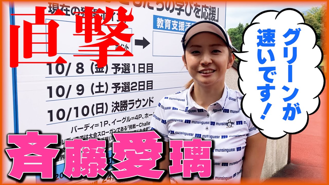 斉藤愛璃「調子が上がってきたショートゲームで、頑張ります！」【JLPGA】【2021】スタンレーレディスゴルフトーナメント