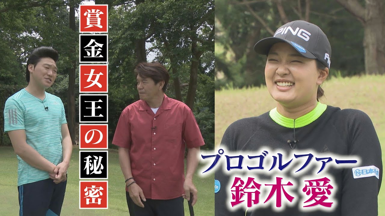 【アス友】ゴルフ・鈴木愛選手　ディレクターズカット版