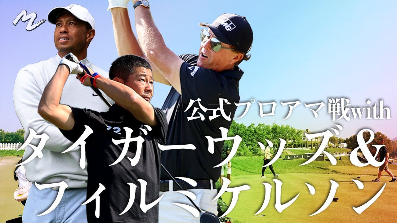 前半タイガーウッズ、後半フィルミケルソンと回った公式プロアマ戦を初公開！！