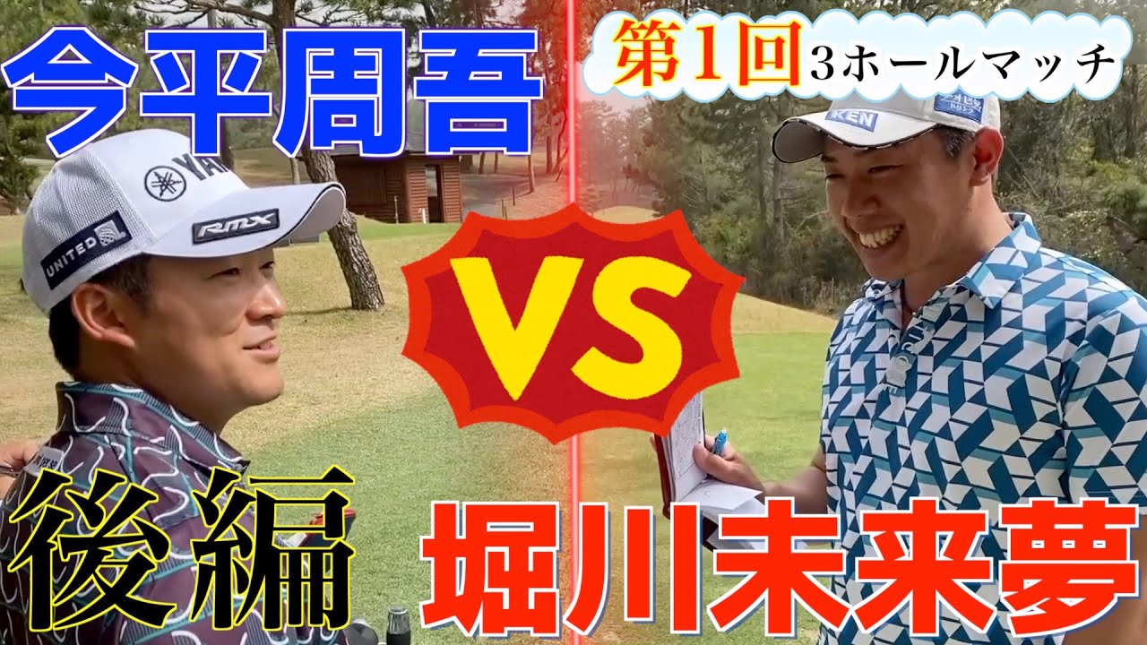 【今平周吾プロ参戦】第一回！３ホールマッチ　後編　『対戦企画』