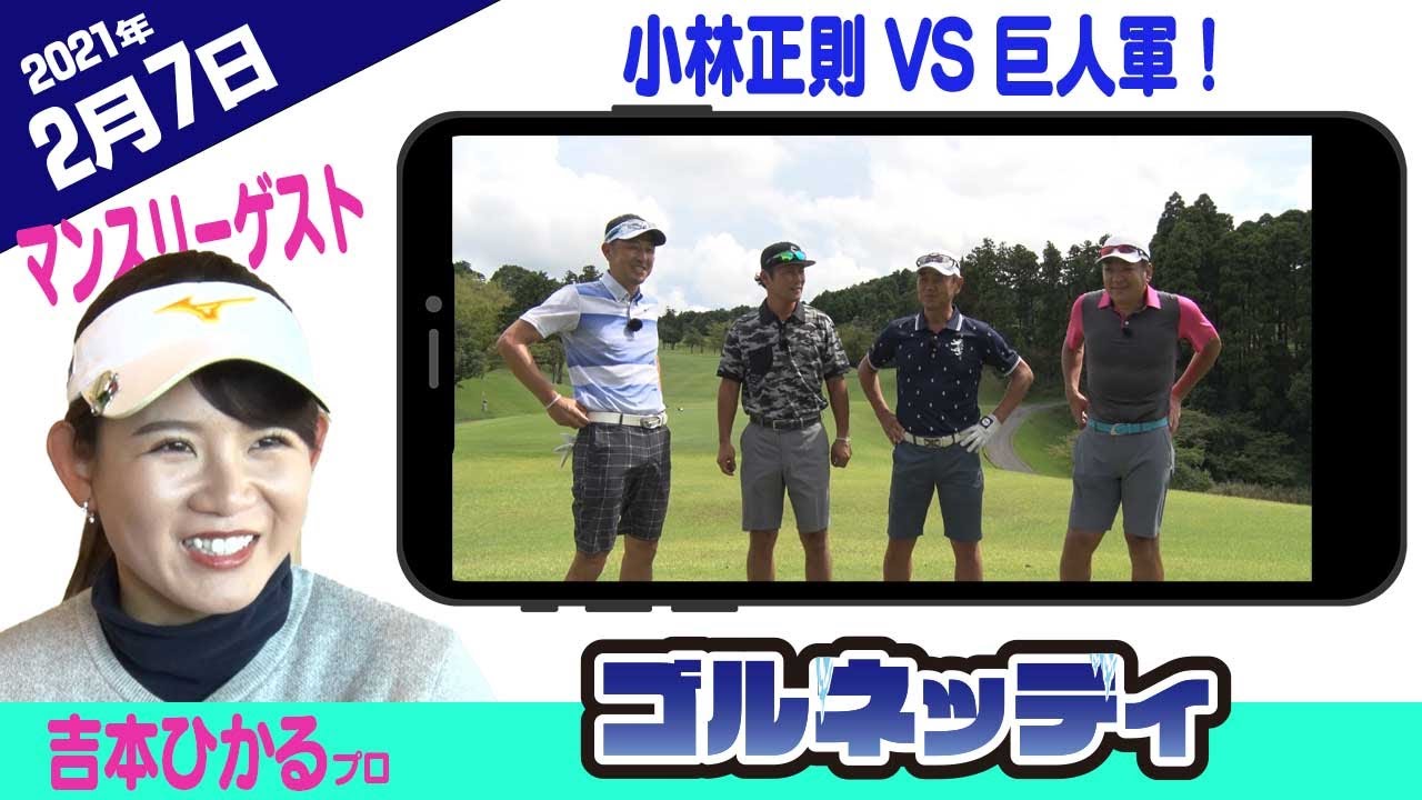 【小林正則 vs 巨人軍レジェンドスター軍団】ゴルフ情報ナビ「ゴルネッティ」【2/7】