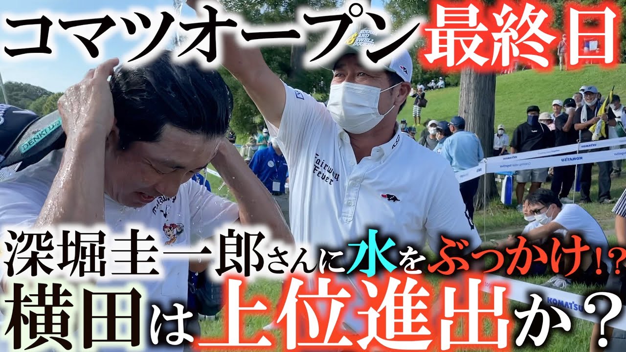 【深堀圭一郎】横田ショット復調もパッティングが決まらず１打しか伸ばせず！　ホールアウト後は大先輩に水を思いっきりぶっかけて怒られる！？　#コマツオープン　#深堀圭一郎　#宮本勝昌
