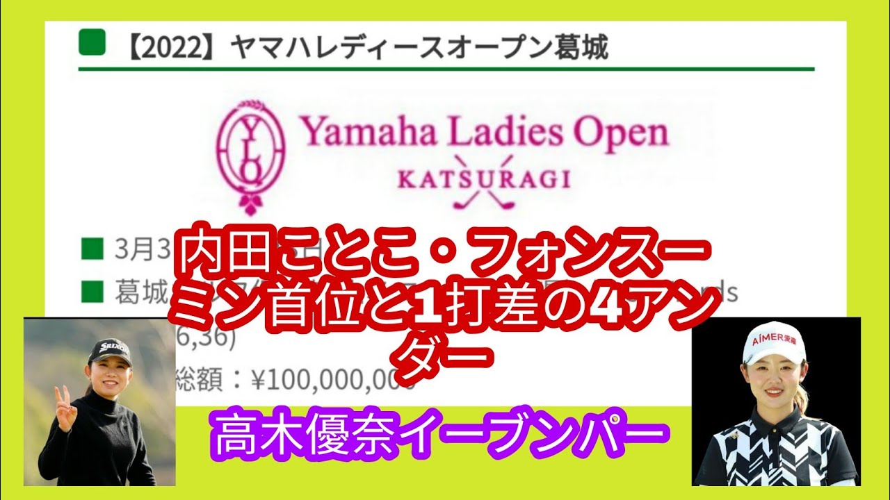 ヤマハレディス初日、内田ことことフォンスーミンが首位と1打差の4アンダー