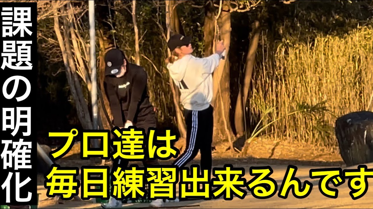 《課題があるから練習出来る‼️》原英莉花プロ・西郷真央プロ・ジャンボ尾崎ゴルフアカデミー
