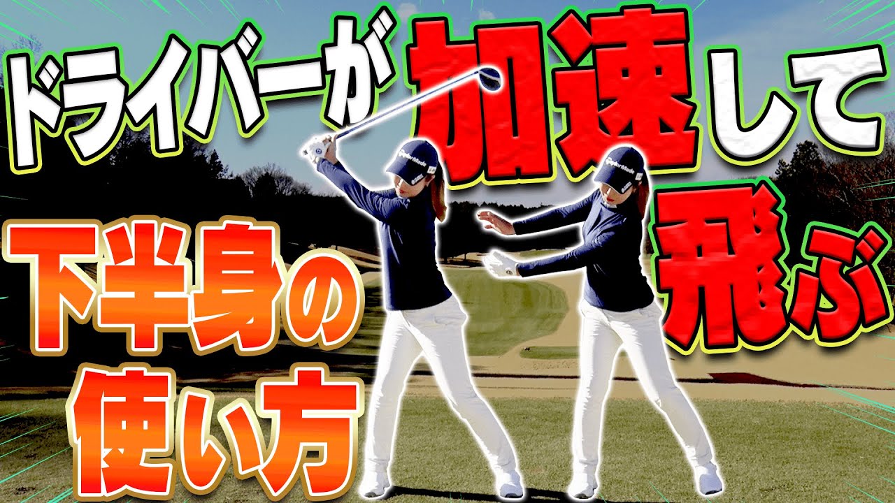 女子プロがめっちゃ飛ばす理由はコレ！？ドライバーを”しっかり走らせる”打ち方！【レッスン】【松森彩夏】【阿部桃子】【進藤大典】