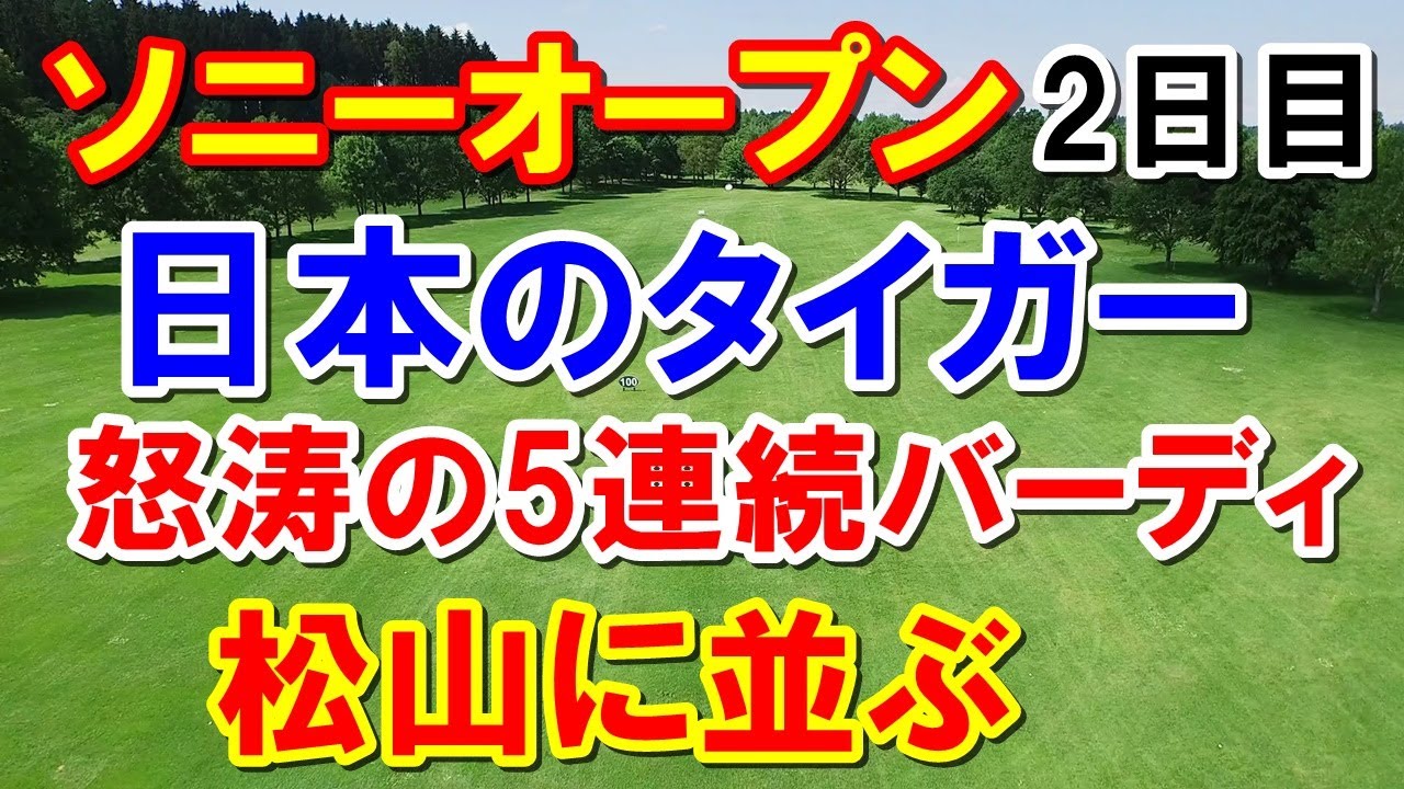 松山英樹に並んだ蝉川泰果ソニーオープン2日目　中島啓太も松山英樹と並んだ！