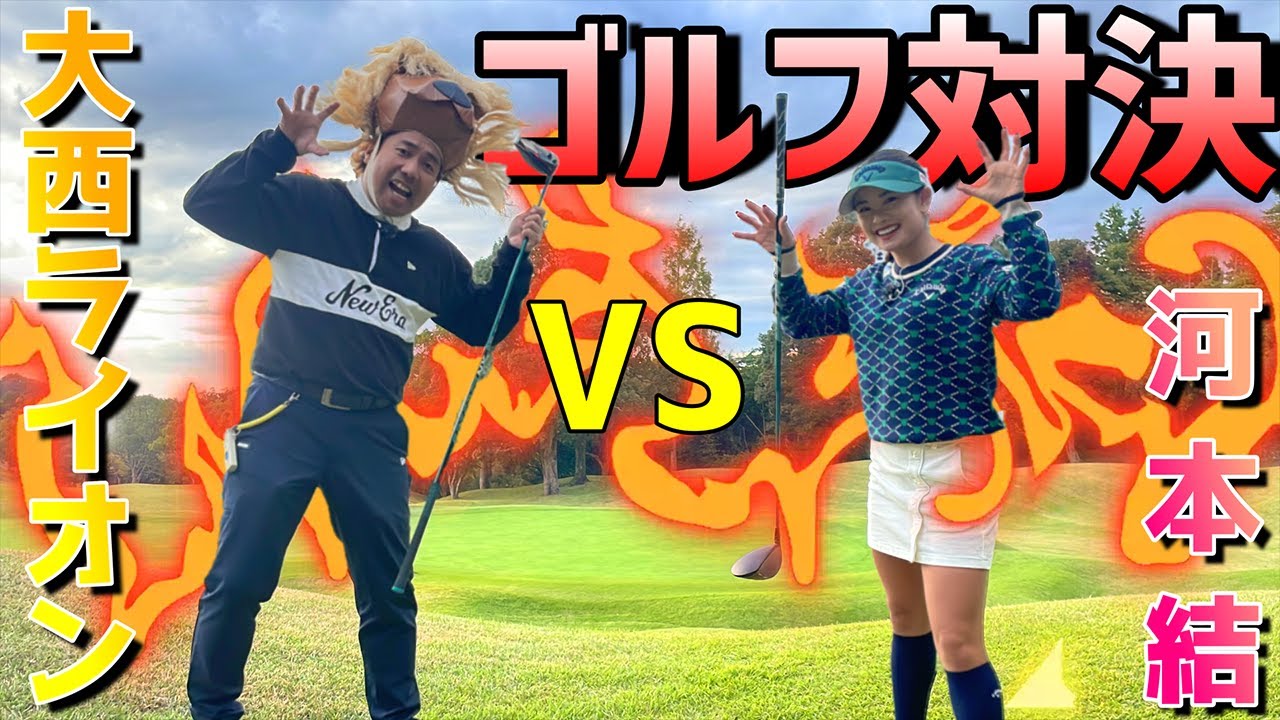 【コラボ】大西ライオンさんとマッチプレー対決！【後編】