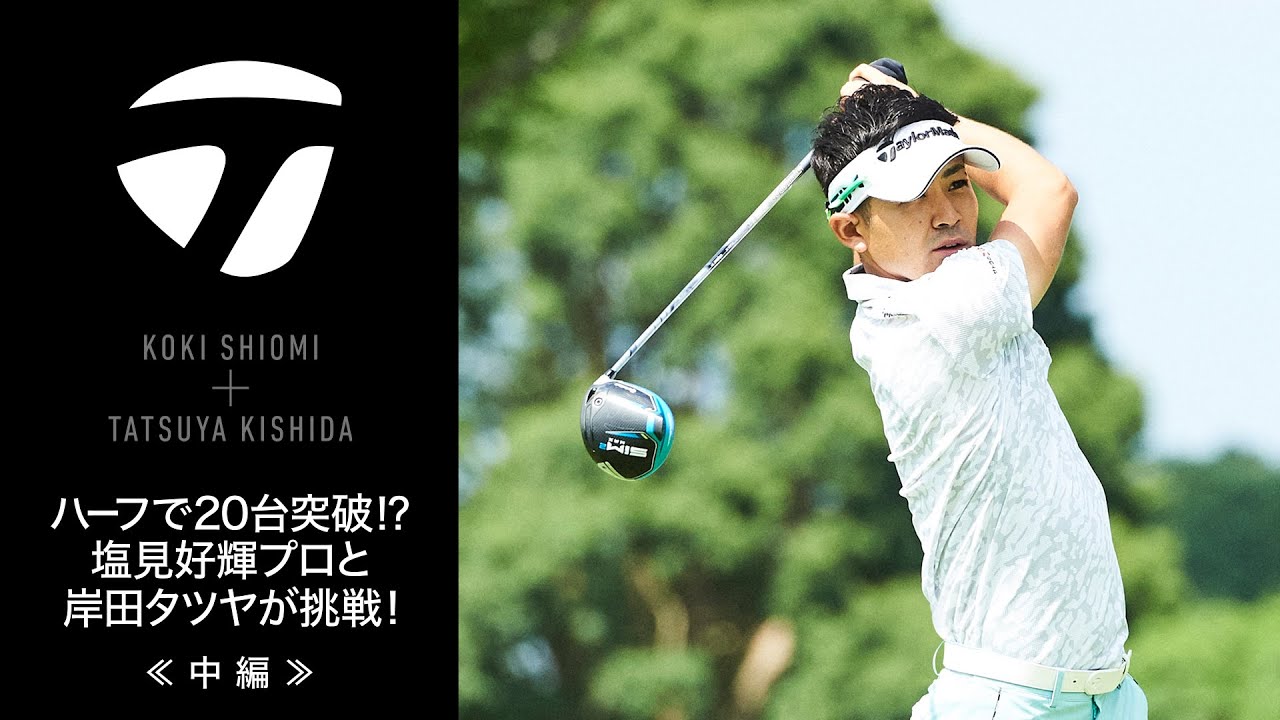 ハーフで20台突破⁉塩見好輝プロと岸田タツヤが挑戦！≪中編≫