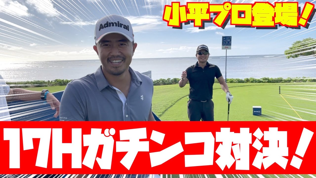 ハワイに小平智プロ登場！ワイアラエ名物17Hでガチンコ対決！